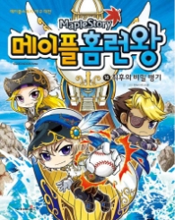 메이플 홈런왕 14 - 최후의 비밀병기